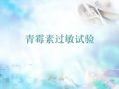 (医学课件)青霉素的皮试PPT幻灯片