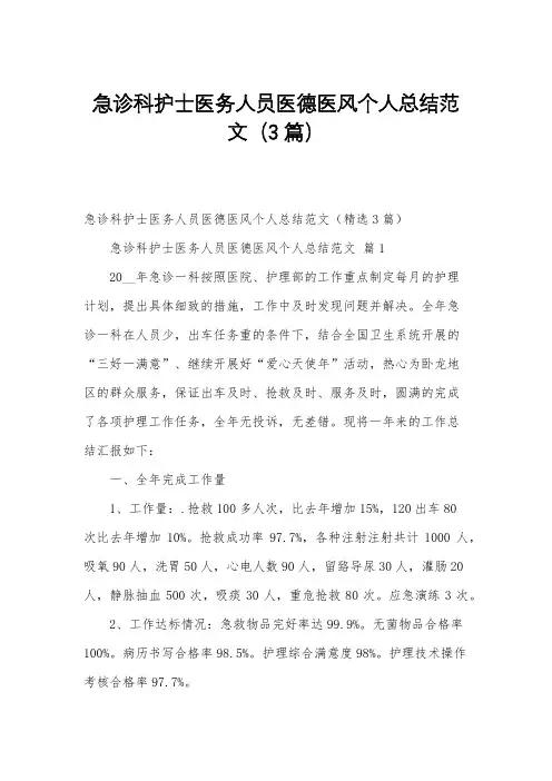 急诊科护士医务人员医德医风个人总结范文(3篇)