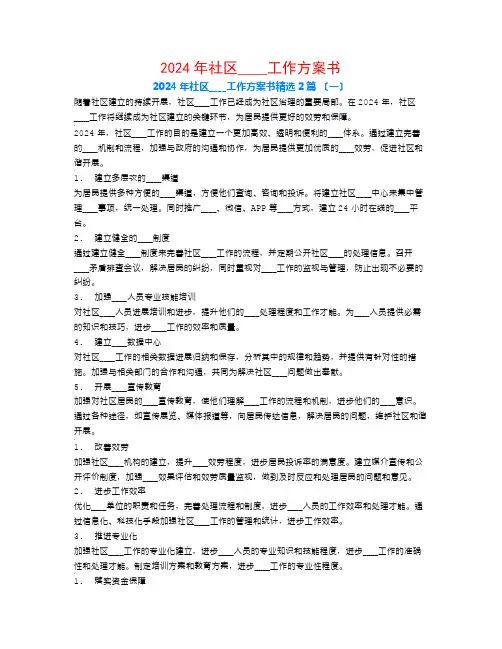 2024年社区信访工作计划书2篇