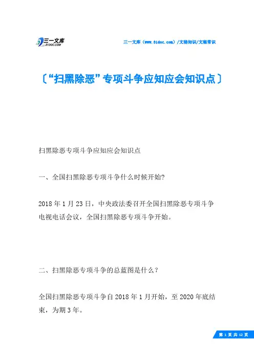 “扫黑除恶”专项斗争应知应会知识点