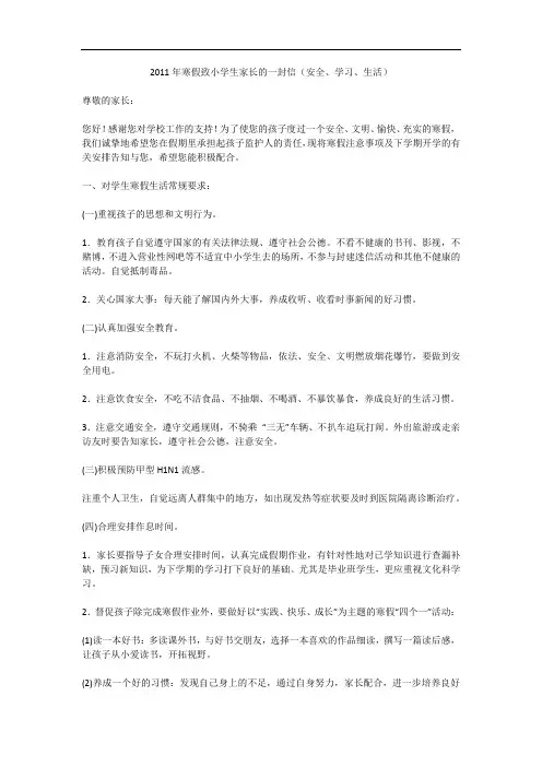 2011年寒假致小学生家长的一封信(安全、学习、生活)