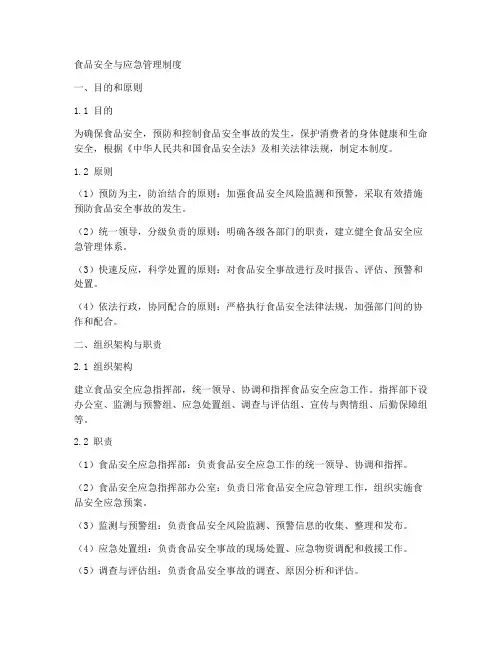 食品安全与应急管理制度