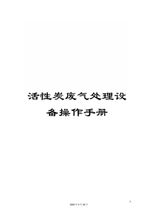 活性炭废气处理设备操作手册