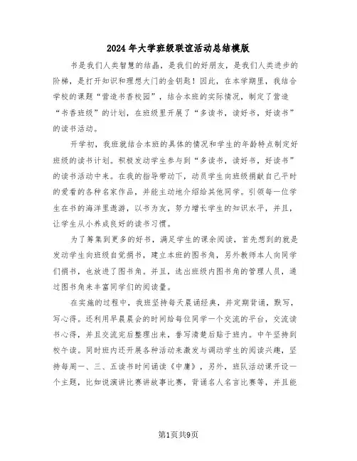 2024年大学班级联谊活动总结模版(五篇)