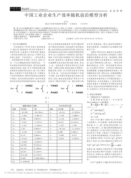 中国工业企业生产效率随机前沿模型分析
