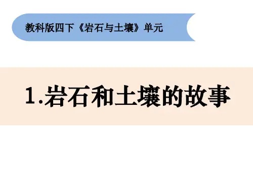 《岩石与土壤的故事》小学科学四年级下册PPT课件