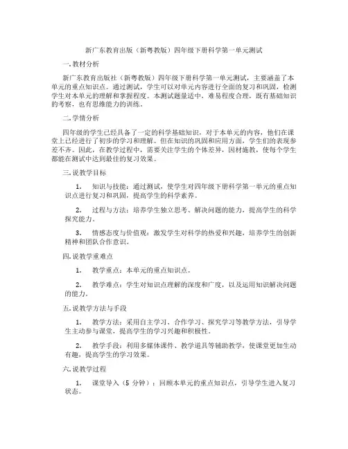 新广东教育出版(新粤教版)四年级下册科学第一单元测试