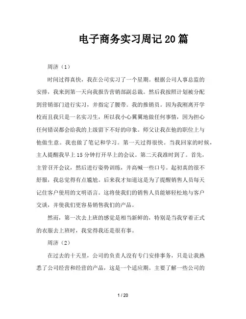 电子商务实习周记20篇