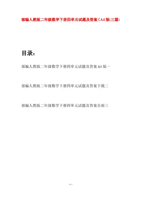 部编人教版二年级数学下册四单元试题及答案A4版(三篇)