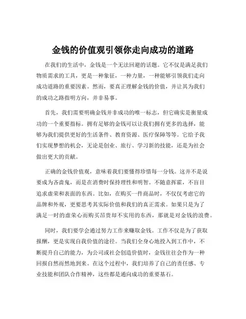 金钱的价值观引领你走向成功的道路
