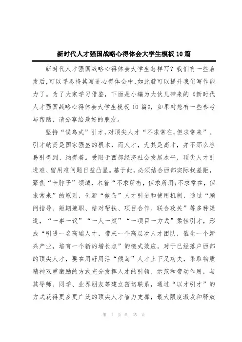 新时代人才强国战略心得体会大学生模板10篇