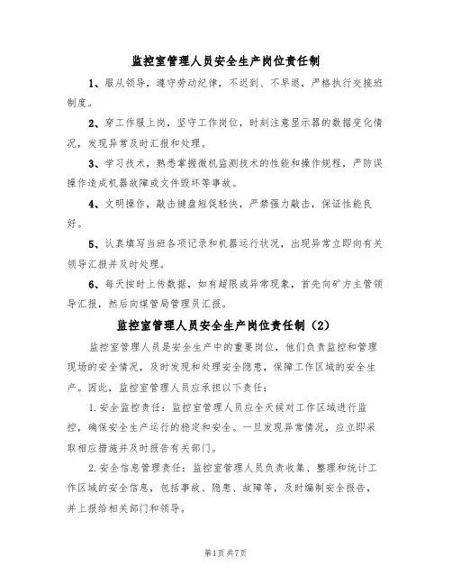 监控室管理人员安全生产岗位责任制（5篇）
