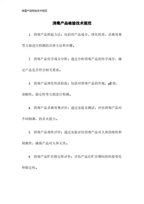 消毒产品检验技术规范2023年版