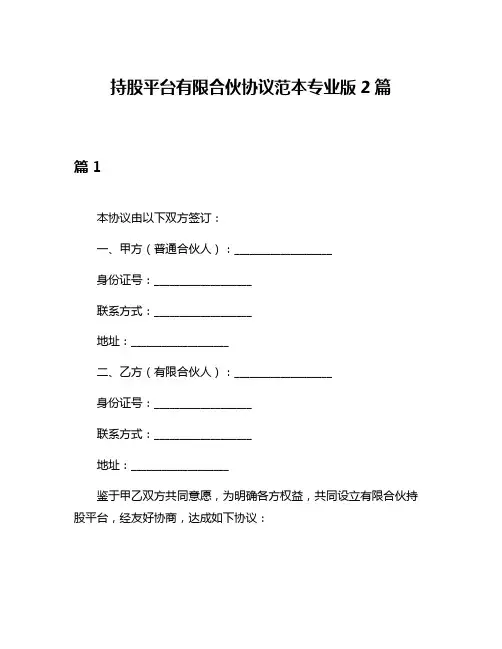 持股平台有限合伙协议范本专业版2篇