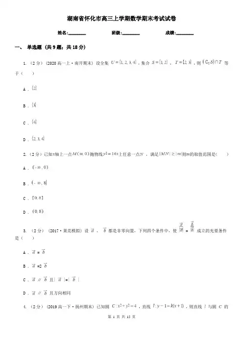 湖南省怀化市高三上学期数学期末考试试卷