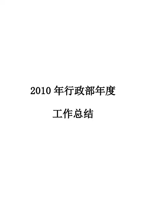 行政部工作总结