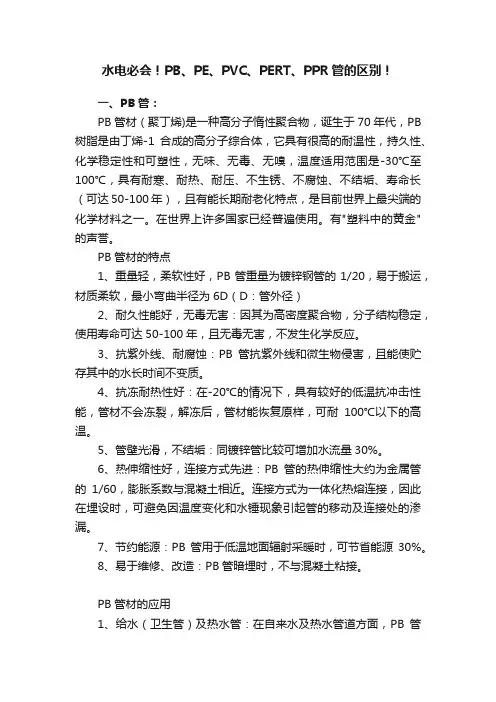 水电必会！PB、PE、PVC、PERT、PPR管的区别！