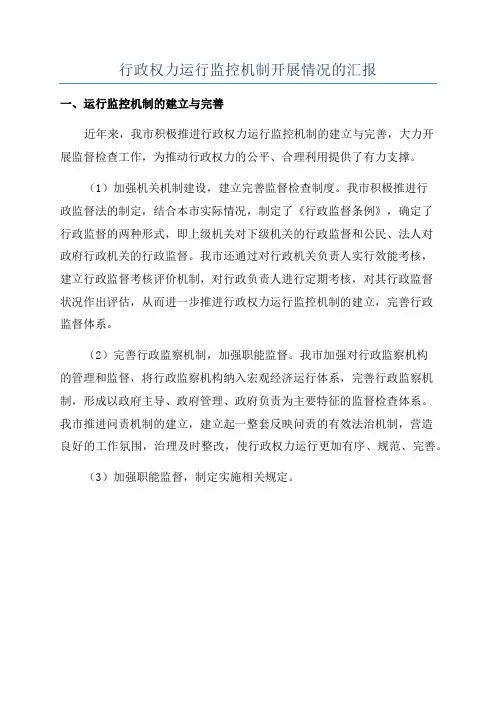 行政权力运行监控机制开展情况的汇报