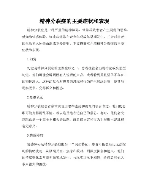 精神分裂症的主要症状和表现