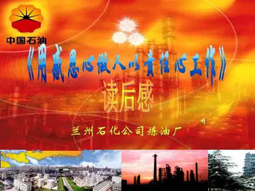 《用感恩心做人 以责任心工作》读后感