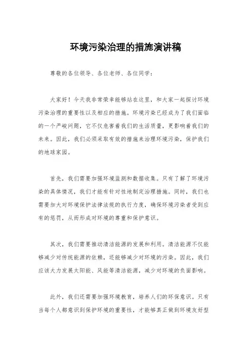 环境污染治理的措施演讲稿
