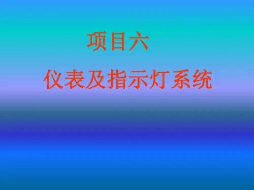 汽车电气系统检修项目六：仪表、报警灯与电子显示系统检修