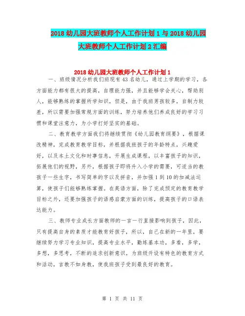 2018幼儿园大班教师个人工作计划1与2018幼儿园大班教师个人工作计划2汇编