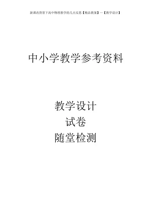 新课改背景下高中物理教学的几点反思【精品教案】—【教学设计】