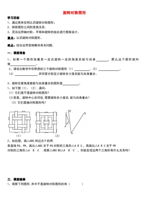 七年级数学下册10轴对称、平移与旋转旋转对称图形导学案(无答案)华东师大版