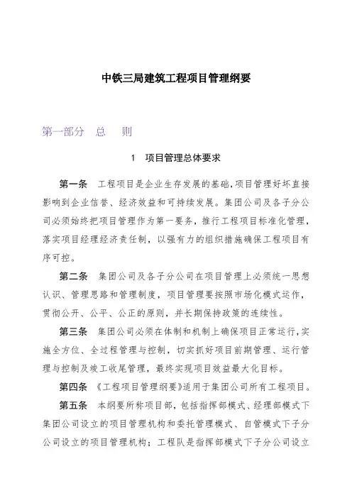 中铁三局建筑工程项目管理纲要