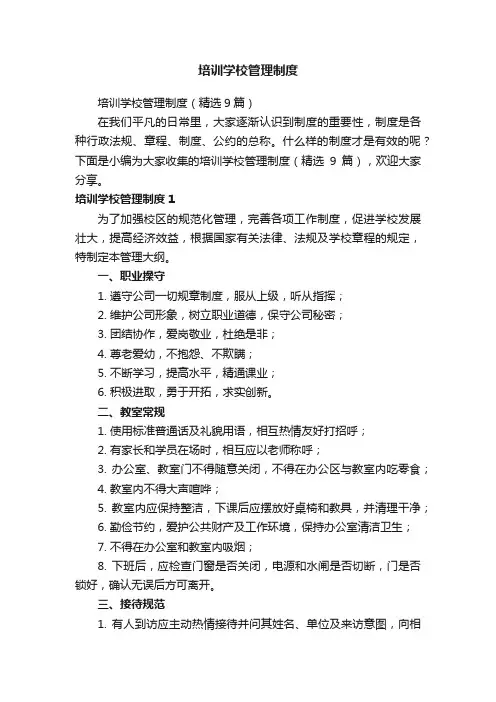 培训学校管理制度（精选9篇）