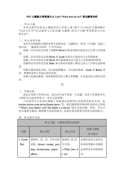 Unit 5 What does he do 单元教学分析(素材)人教PEP版英语六年级上册