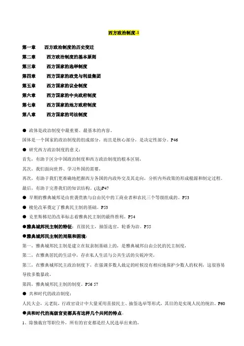自考西方政治制度复习笔记