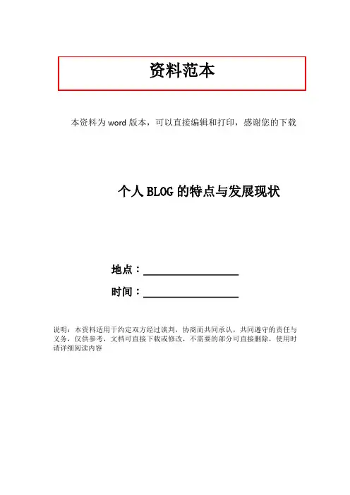 个人BLOG的特点与发展现状
