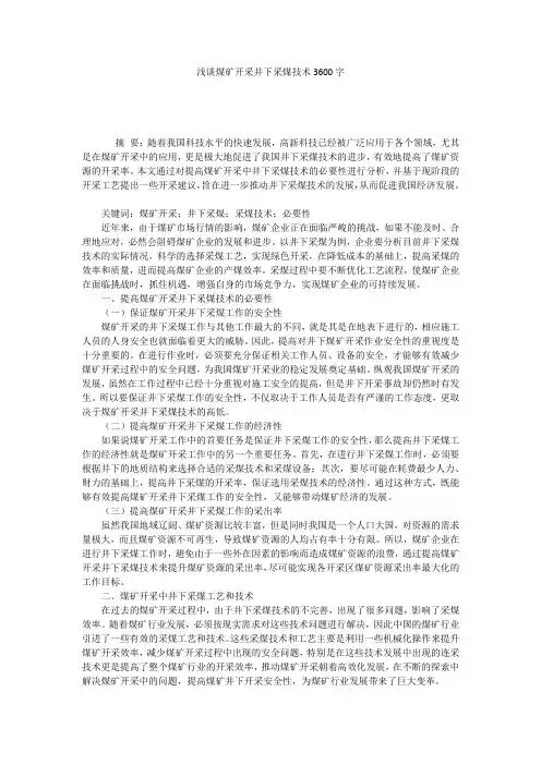 浅谈煤矿开采井下采煤技术3600字