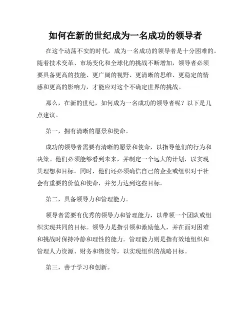 如何在新的世纪成为一名成功的领导者