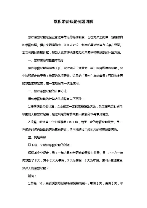 累积带薪缺勤例题讲解