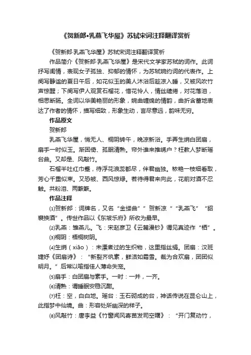 《贺新郎·乳燕飞华屋》苏轼宋词注释翻译赏析