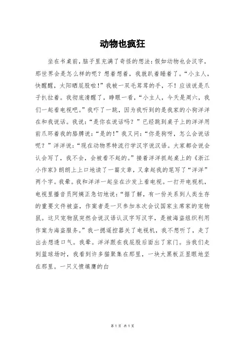 动物也疯狂_高一作文