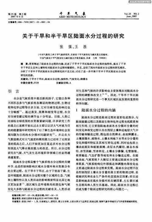 关于干旱和半干旱区陆面水分过程的研究