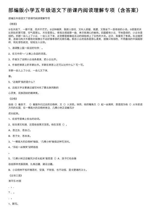 部编版小学五年级语文下册课内阅读理解专项（含答案）