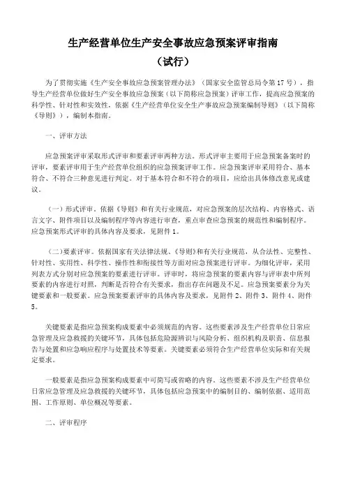 生产经营单位生产安全事故应急预案评审指南