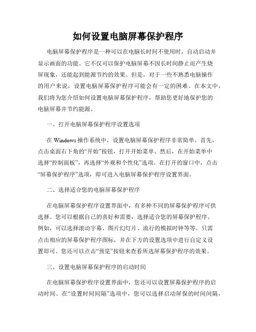如何设置电脑屏幕保护程序