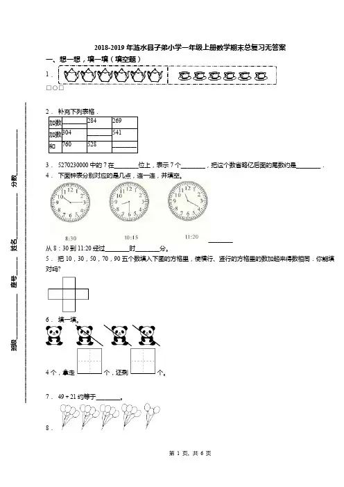 2018-2019年涟水县子弟小学一年级上册数学期末总复习无答案
