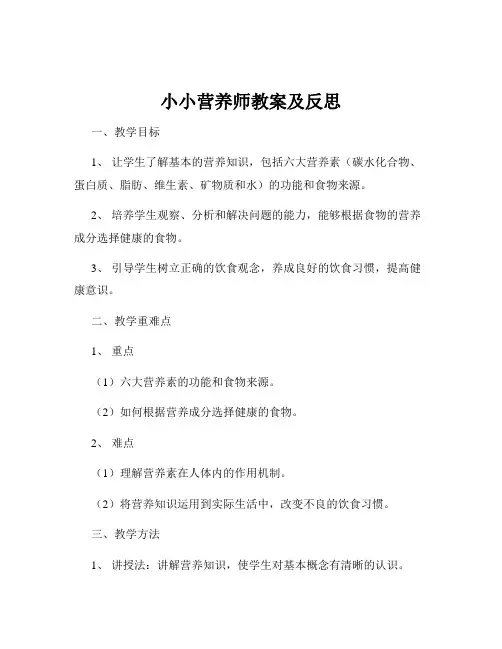 小小营养师教案及反思