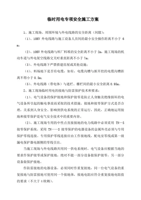 临时用电安全专项施工方案