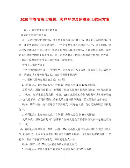 2020年春节员工福利、客户拜访及困难职工慰问方案(1)
