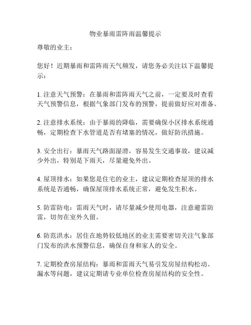 物业暴雨雷阵雨温馨提示