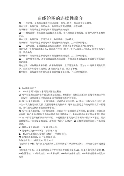UG曲线连续性定义