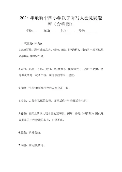 2024年最新中国小学汉字听写大会竞赛题库(含答案)